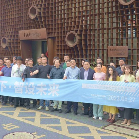 2023江南大学杭州设计校友会论坛 | 聚畅当下·智设未来